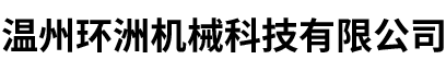 溫州環(huán)洲機(jī)械科技有限公司-百葉窗簾銅件、注塑類(lèi)銅嵌件、鋁件